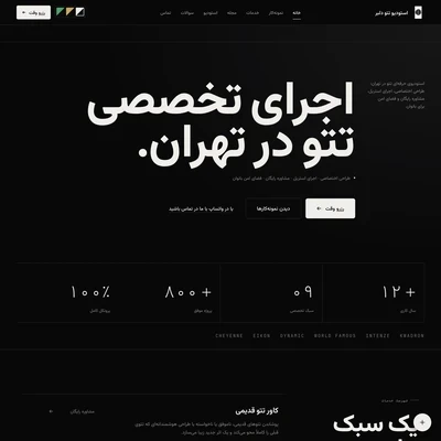 تتو استودیو تهران