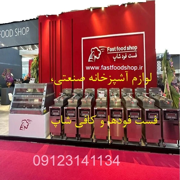 فروش لوازم آشپزخانه صنعتی