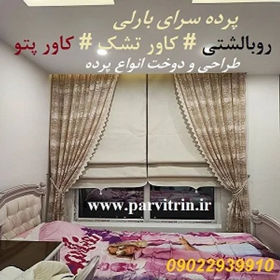 طراحی پرده و دکور بارلی 09022939910