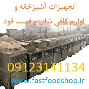 فروش لوازم آشپزخانه صنعتی