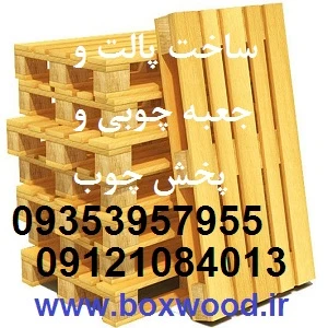 ساخت پالت چوبی و جعبه چوبی