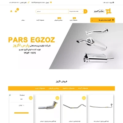 پارس اگزوز