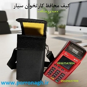 کیف دستگاه کارتخوان و پوز