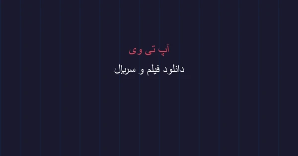 آپ تی وی