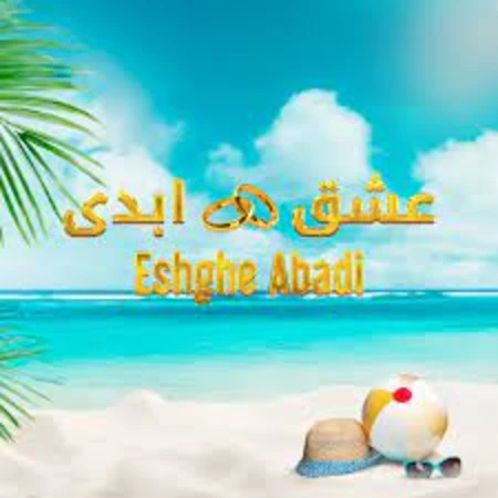 عشق ابدی