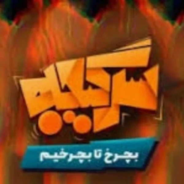 رئالیتی شو سرگیجه