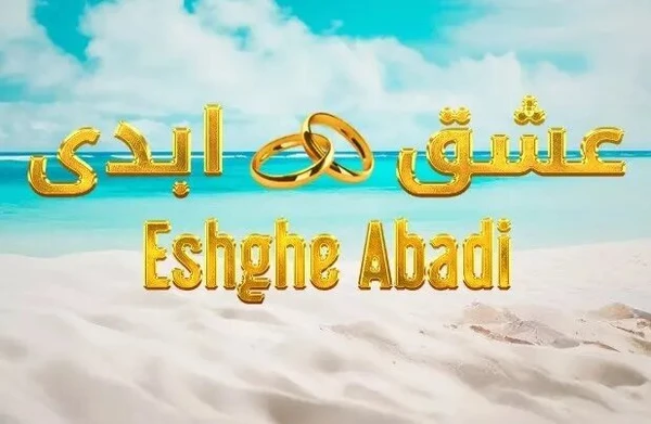 عشق ابدی