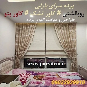 گالری پرده تهران و رومیزی