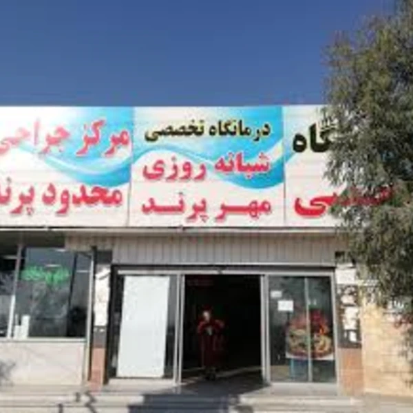 درمانگاه مهر پرند