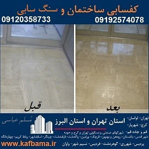کفسابی سنگ تهران و البرز